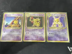 ケーシィ　ユンゲラー　フーディン　旧裏　3枚セット