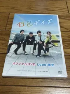 虹色デイズ オリジナルDVD ＆ オフィシャルブック