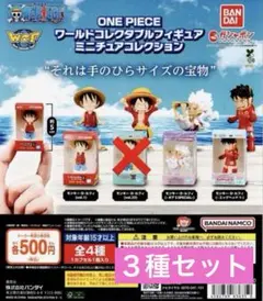ワンピースワールドコレクタブルフィギュアミニチュアコレクション