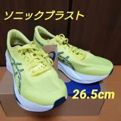 【新品・定価以下】ソニックブラスト 26.5cm