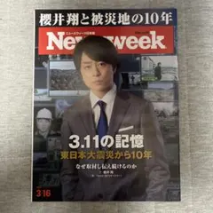 【櫻井翔】日本版ニューズウィーク2021年3月16日号