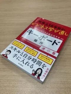 社会人10年目のビジネス学び直し パフォーマンスを最大化する キーボード操作虎…