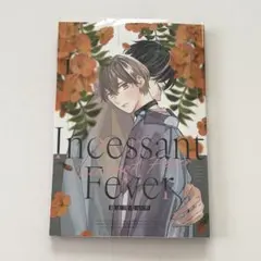 Incessant Fever 絶え間ない熱1 あまいろ瑚乃