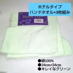 ホテルタイプ ハンドタオル 綿生地 × 3枚組み (新品タグ付き)
