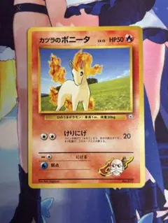ポケモンカード カツラのポニータ 旧裏面 - メルカリ