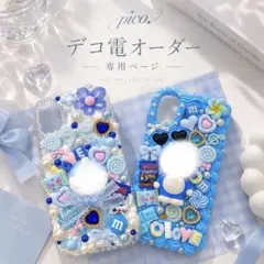 デコ電　オーダー専用