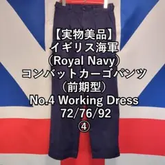 イギリス軍 ロイヤルネービー コンバットパンツ 前期型 72/76/92④ イギリス軍 ロイヤルネービー コンバットパンツ 前期型 72/76/92④