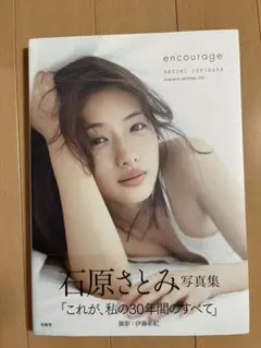 石原さとみ 写真集 encourage