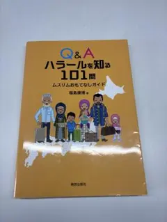 Q&A ハラールを知る101問 ムスリムおもてなしガイド