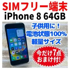 SIMフリー iPhone8 64GB 226 スペースグレイ バッテリー新品