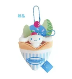 シナモロール クレープ　キーホルダー　サンリオ　スイーツ　バッグチャーム　限定