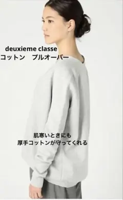 極美品Deuxieme Classeミドルゲージ ボリュームニット（コットン）