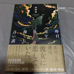 昨日星を探した言い訳