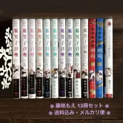 メルカリ市セール！腐男子召喚 1-12巻セット 藤咲もえ 特典付き - メルカリ