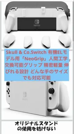 Skull & Co.Switch 有機ELモデル用「NeoGrip」