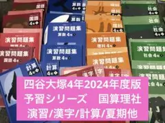 四谷大塚4年予習シリーズ国算理社/計算/漢字/上下/夏期　2024年度版　中古