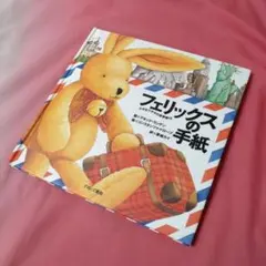 フェリックスの手紙 小さなウサギの世界旅行