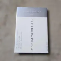 ジェネレーショノミクス = GENERATIONOMICS : 経済は世代交代…