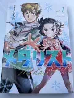 メダリスト 1巻 つるまいかだ 新品未開封 初版 MEDALIST 2026年最新】メダリスト 初版 1巻の人気アイテム - メルカリ