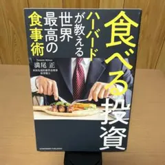 食べる投資 ハーバードが教える世界最高の食事術