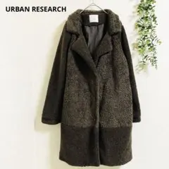 アーバンリサーチ ボアロングコート F 茶　軽やか　ナチュラル　もこもこ　防寒✨