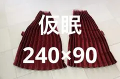 トラックカーテン 国産 仮眠カーテン ダークワイン 遮光性 巾 