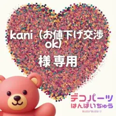 kani（お値下げ交渉ok）様　専用ページ