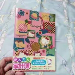 ハローキティ　家計簿　簡単　レトロ　ノスタルジック