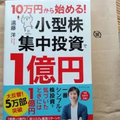 10万円から始める! 小型株集中投資で1億円