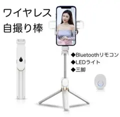 セルカ棒　ワイヤレス　自撮り棒　ダブルフラッシュ付き　三脚　ホワイト