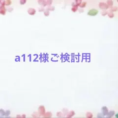 a112《まとめ買いお値引きします!》サマーご検討用
