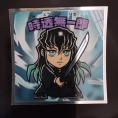 鬼滅の刃 時透無一郎 シール No.10