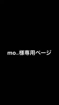 mo⑅﻿様専用ページ