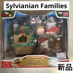 新品☆シルバニアファミリー ☆赤ちゃんサンタのクリスマスツリーハウス