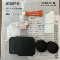 日立ビートウォッシュBW-D8PV 付属品のサムネイル