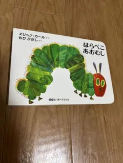 はらぺこあおむし