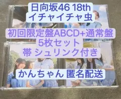 日向坂46 18thシングル イチャイチャ虫 初回盤ABCD+通常 5枚セットt