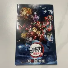 鬼滅の刃　映画特典　小冊子