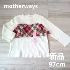 マザウェイズ　胸元チェック柄フリル　リブ長袖トップス　97cm
