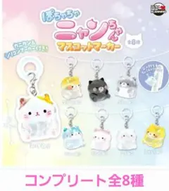 ぽちゃちゃニャンちゃん　マスコットマーカー　コンプリート　全8種