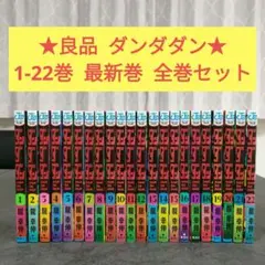 ★良品★ ダンダダン　1-22巻　最新巻　全巻セット　まとめ売り　少年漫画