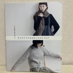 一年中編み物を楽しむサステナブルな糸のこものとウェア