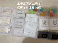 ボディウォッシュタオル　ホテルアメニティ