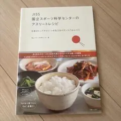 JISS アスリートレシピ