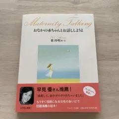 おなかの赤ちゃんとお話ししようよ