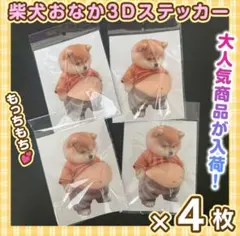 柴犬 3D ステッカー 立体 おなかぷっくりシール ぷにぷにお腹 シール帳 4枚