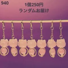 940 ゆらゆらにゃんこ玉チャーム