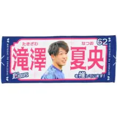 埼玉西武ライオンズ 滝澤夏央 ピックアップフェイスタオル - メルカリ