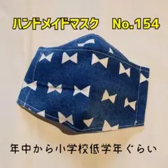 ハンドメイドマスク　No.154　子供用