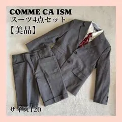 コムサイズム チェック スーツ 4点セット 120 COMME CA ISM